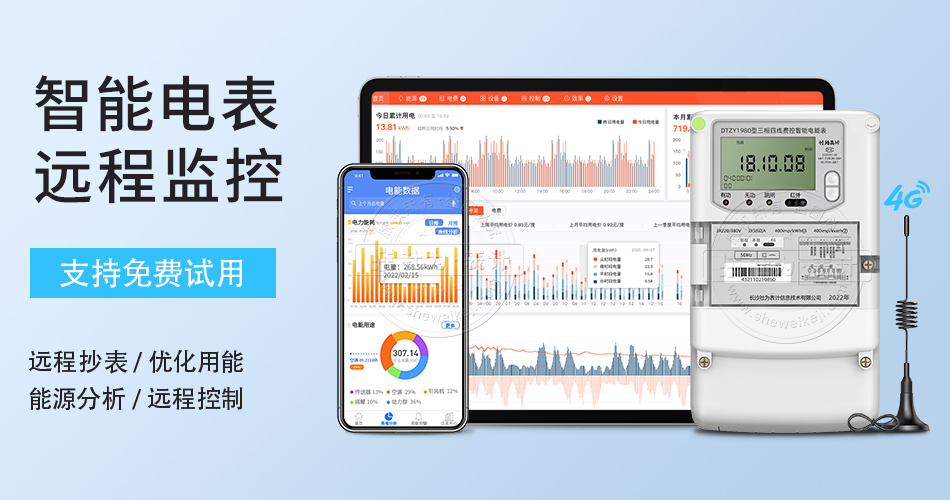 智能电表远程监控
